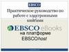 Руководство по работе с электронными книгами EBSCOhost