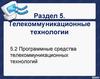 Программные средства телекоммуникаций