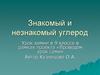 Знакомый и незнакомый углерод (9 класс)