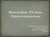 Философия XX века. Экзистенциализм