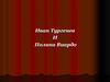 Иван Тургенев И Полина Виардо