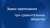 Знаки препинания при сравнительных оборотах