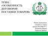 Особенность договоров поставки товаров