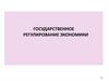 Государственное регулирование экономики. Причины государственного вмешательства в экономику