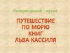 Литературный круиз "Путешествие пο морю книг Льва Кассиля"