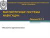 Высокоточные системы навигации. Лекция №1.1
