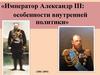 Император Александр III: особенности внутренней политики