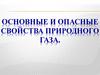 Основные и опасные свойства природного газа