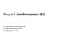 Автоблокировка (АБ) – система интервального регулирования движением поездов. Лекция 2
