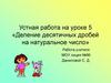 Деление десятичных дробей на натуральное число. Урок 5
