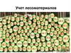 Учет лесоматериалов