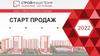Старт продаж. Дом №5 в жилом комплексе «Снегири»