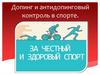 Допинг и антидопинговый контроль в спорте