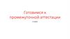 Готовимся к промежуточной аттестации (1 класс)