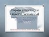 Формы аттестации (зачеты, экзамены)