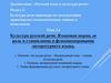 Культура русской речи. Языковая норма, ее роль в становлении и функционировании литературного языка (лекция 2)