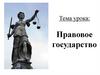 Правовое государство