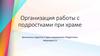 Организация работы с подростками при храме