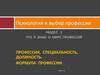 Психология и выбор профессии. Раздел 2. Что я знаю о мире профессий