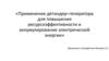 Применение детандер – генератора для повышения ресурсоэффективности и аккумулирование электрической энергии