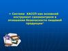 Система ХАССП как основной инструмент самоконтроля в отношении безопасности пищевой продукции