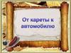 От кареты к автомобилю