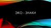 Эко - знаки