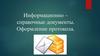 Информационно – справочные документы. Оформление протокола