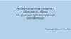 Разбор концептов «смерть», «детство», «брак» на примерах художественных произведений