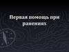 Первая помощь при ранениях