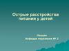 Острые расстройства питания у детей