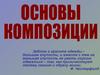 Основы композиции