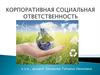 Корпоративная социальная ответственность