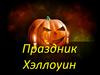 Праздник Хэллоуин