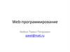 Web-программирование