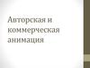 Авторская и коммерческая анимация