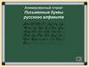 Анимированный плакат. Письменные буквы русского алфавита