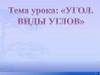 Угол. Виды углов