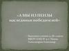 А мы из Пензы наследники победителей