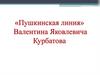 «Пушкинская линия» Валентина Яковлевича Курбатова