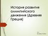 История развития олимпийского движения (Древняя Греция)