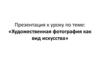 Художественная фотография как вид искусства
