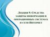 Средства защиты информации в операционных системах и сети Интернет