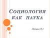 Социология как  наука