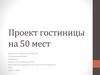 Проект гостиницы на 50 мест