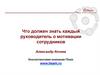 Что должен знать руководитель о мотивации сотрудников