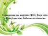 Сочинение по картине Ф.П. Толстого «Букет цветов, бабочка и птичка»
