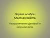 Разграничение деловой и научной речи