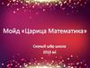 Мойд «Царица Математика»