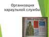 Организация караульной службы